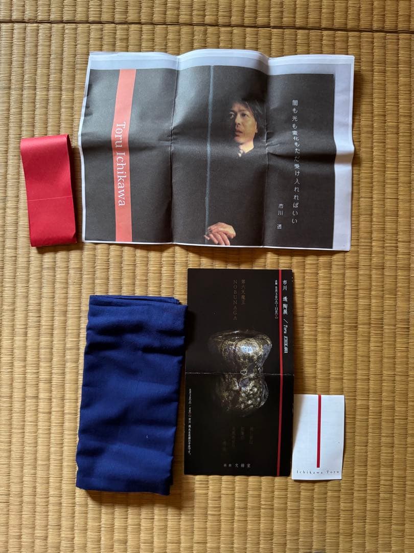 市川透　茶碗　現代アート　備前