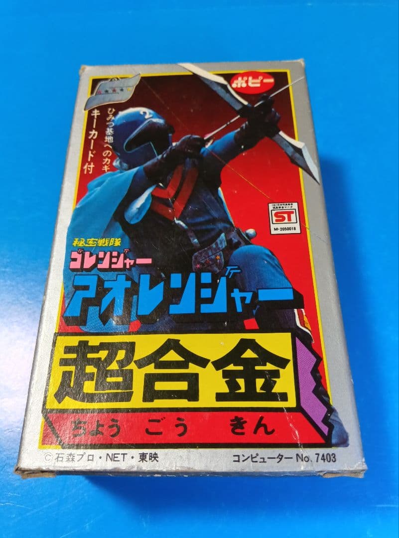 ゴレンジャー 【超合金】ポピー　ポピニカ　アオレンジャー　ジャンク　バリブルーン