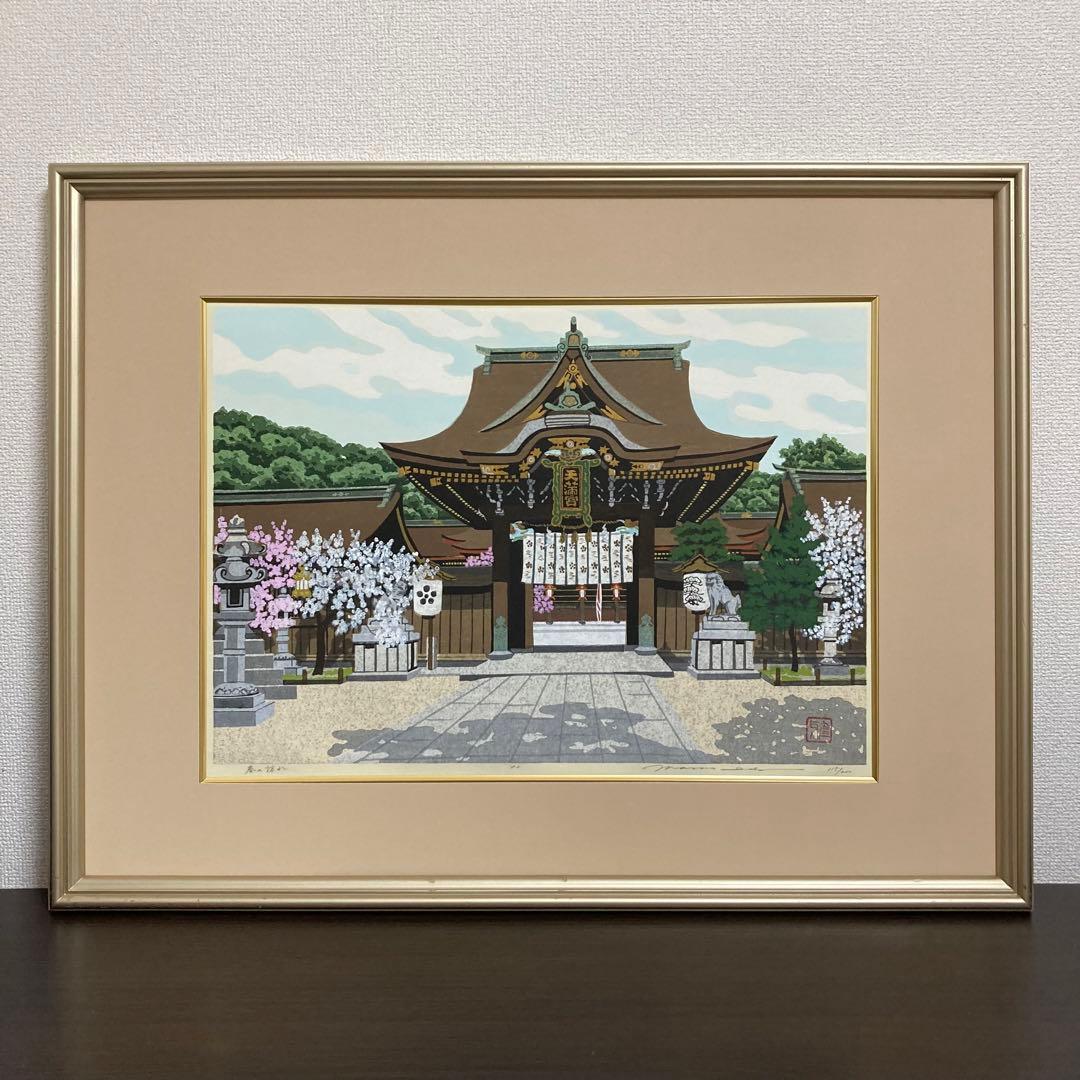 【真作】井堂雅夫「春の訪れ」大判木版画 直筆サイン シール有り 額装