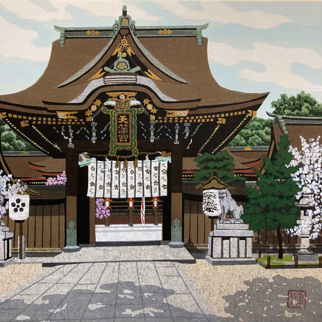 【真作】井堂雅夫「春の訪れ」大判木版画 直筆サイン シール有り 額装