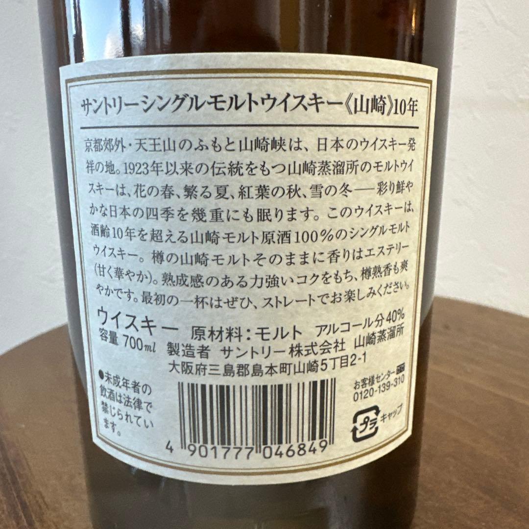 山崎 10年 シングルモルトウイスキー 箱入り