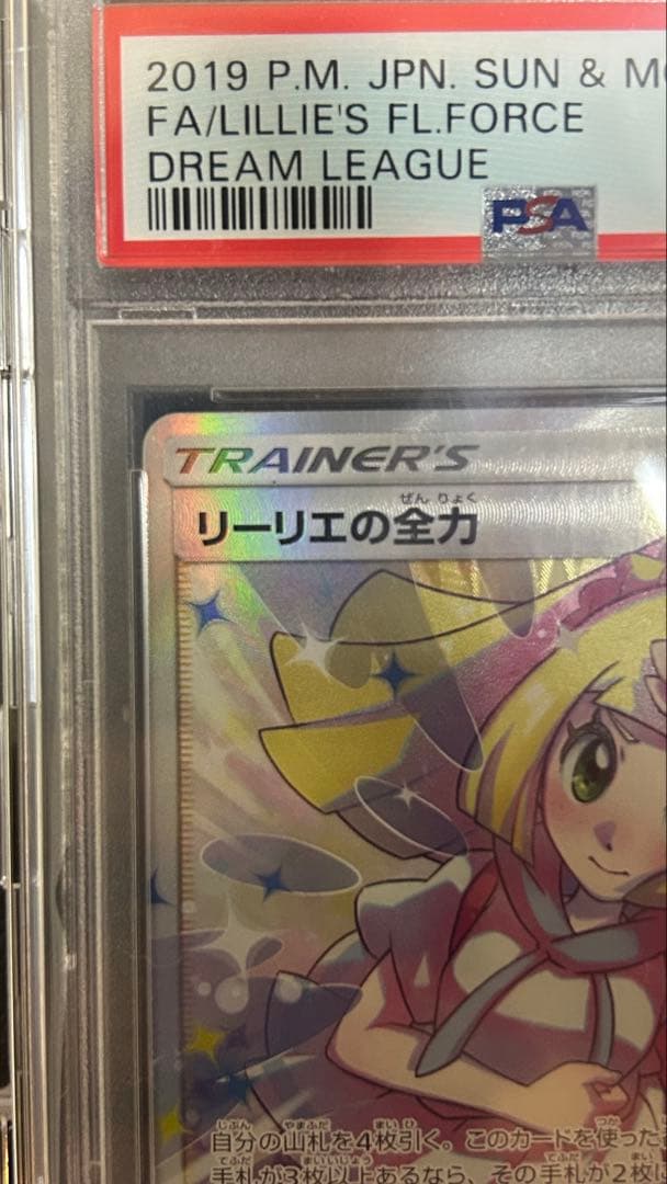 リーリエの全力 SR psa10 SM11b ドリームリーグ 068/049