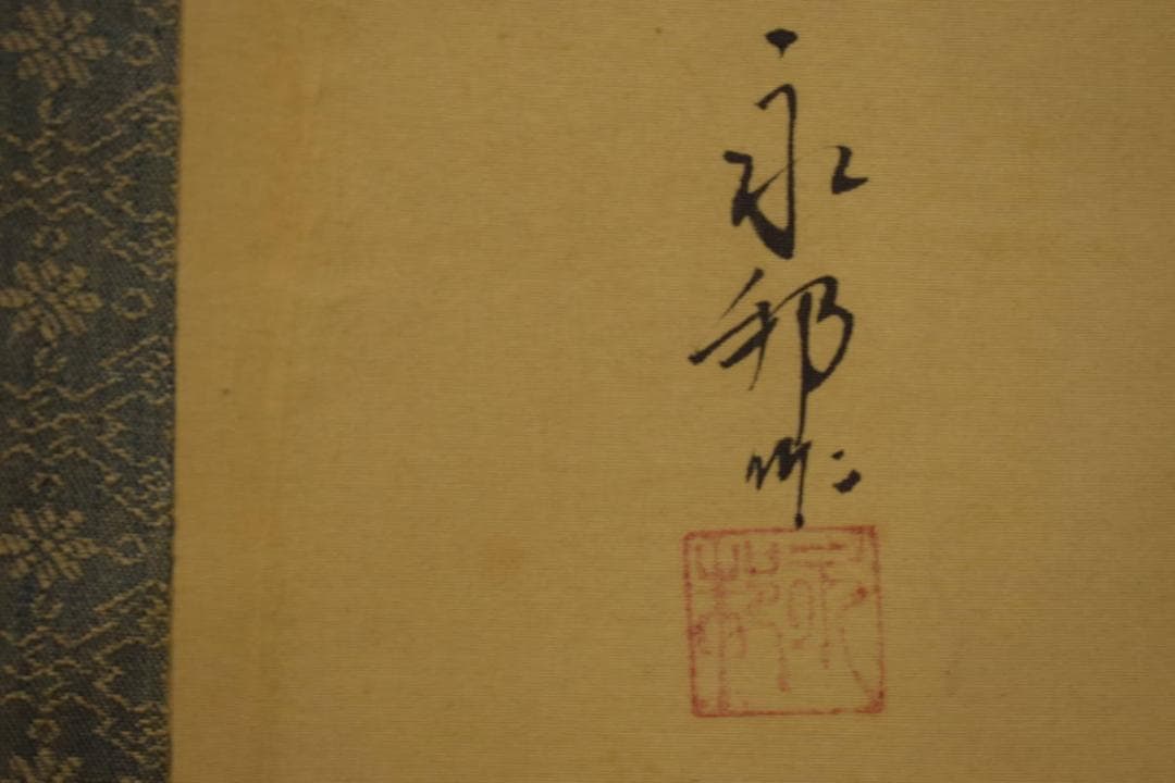 真作/橋本永邦/美人達磨図/布袋屋掛軸HI-641