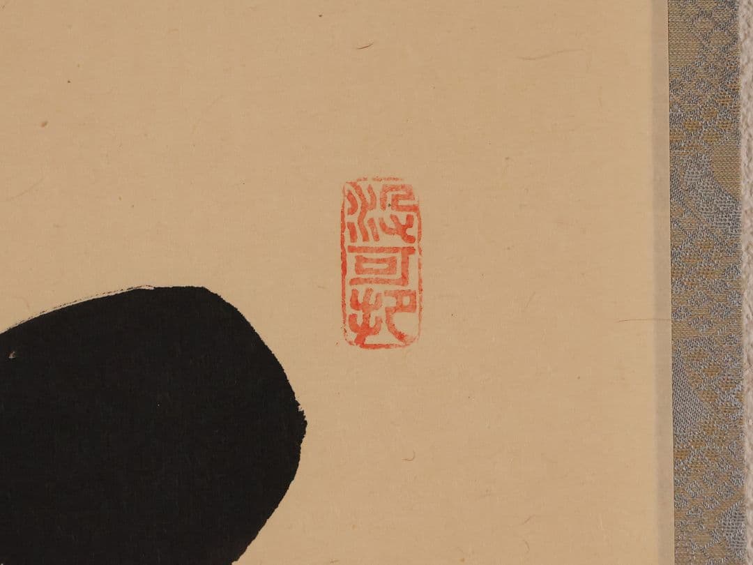 【真作】大徳寺三玄院 長谷川寛州 一行書「松樹千年翠」紙本 掛軸 MA978