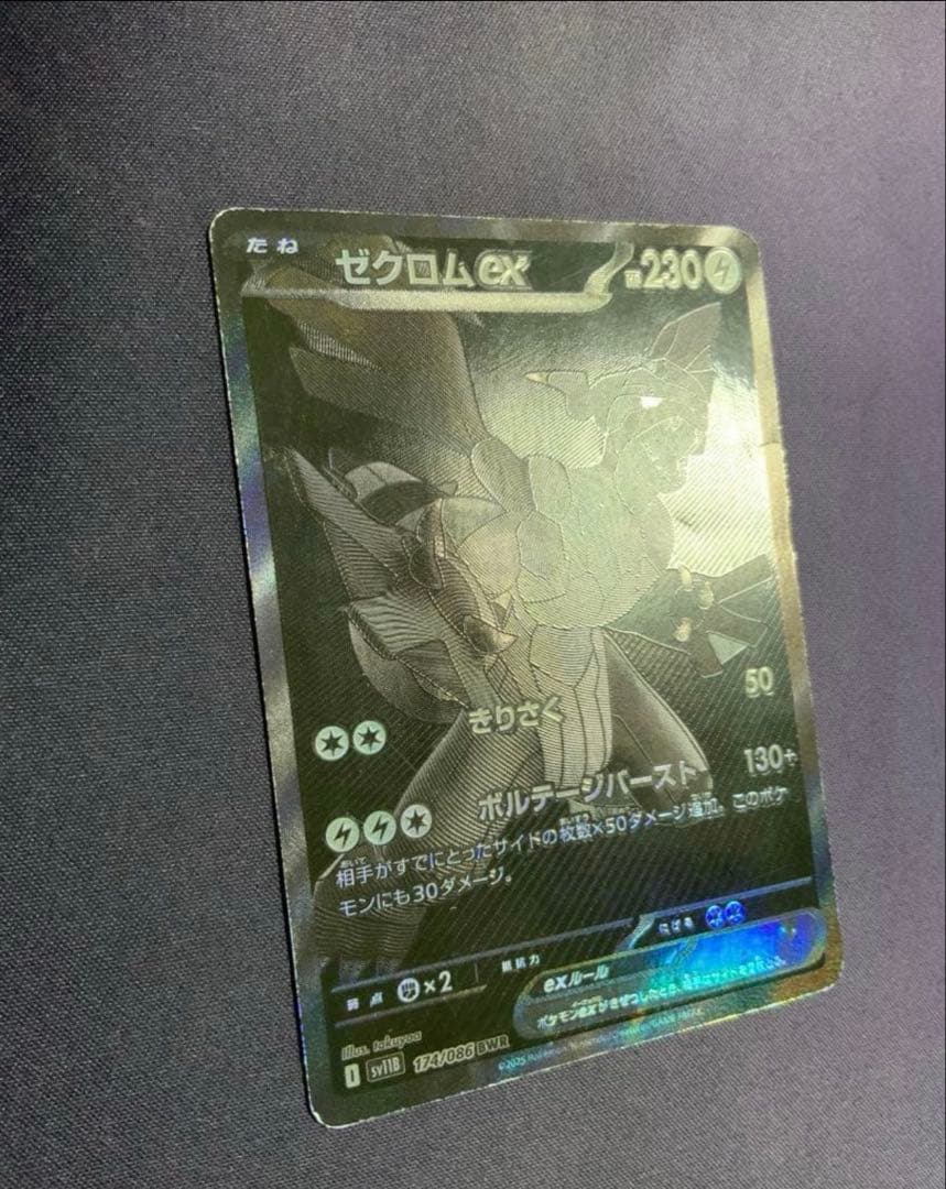 ゼクロムex BWR ポケモンカード