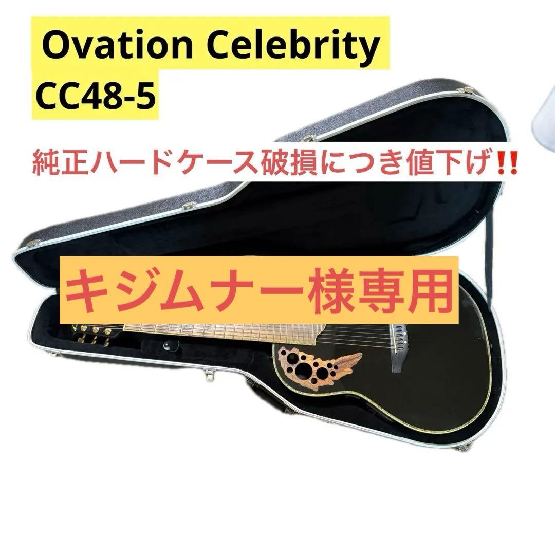 【最終値下げ↓‼️】オベーション エレアコ cc48-5 純正ハードケース付き