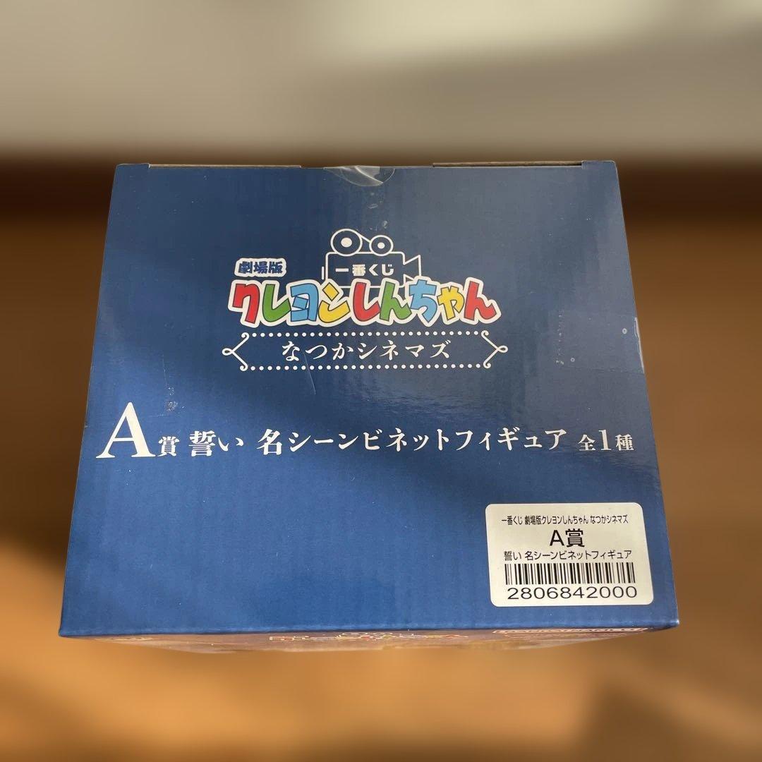 クレヨンしんちゃん一番くじ なつかシネマズ　A,D,E,F,H,I,ラストワン賞