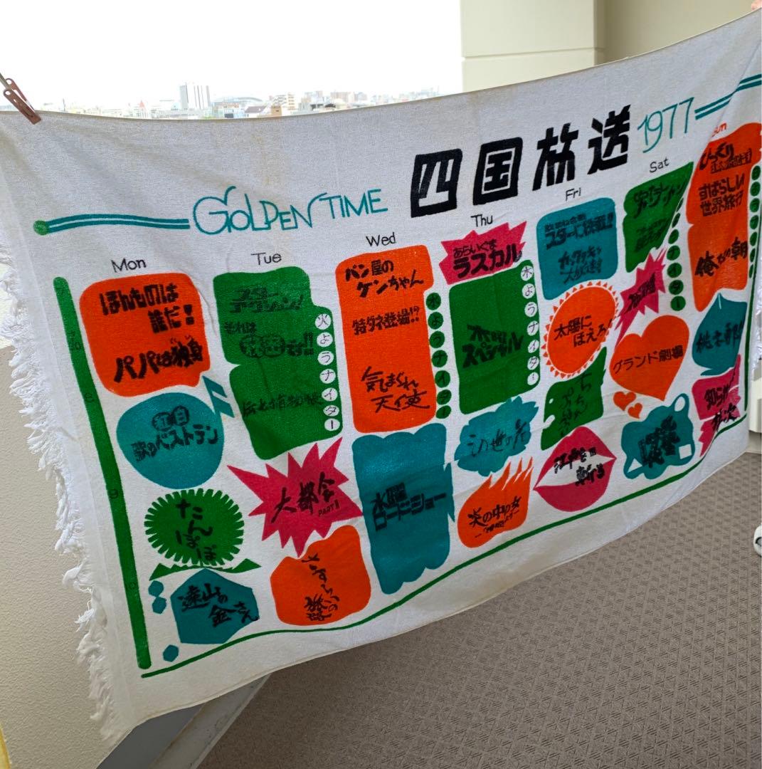 昭和レトロ　超レア！　四国放送　特大バスタオル
