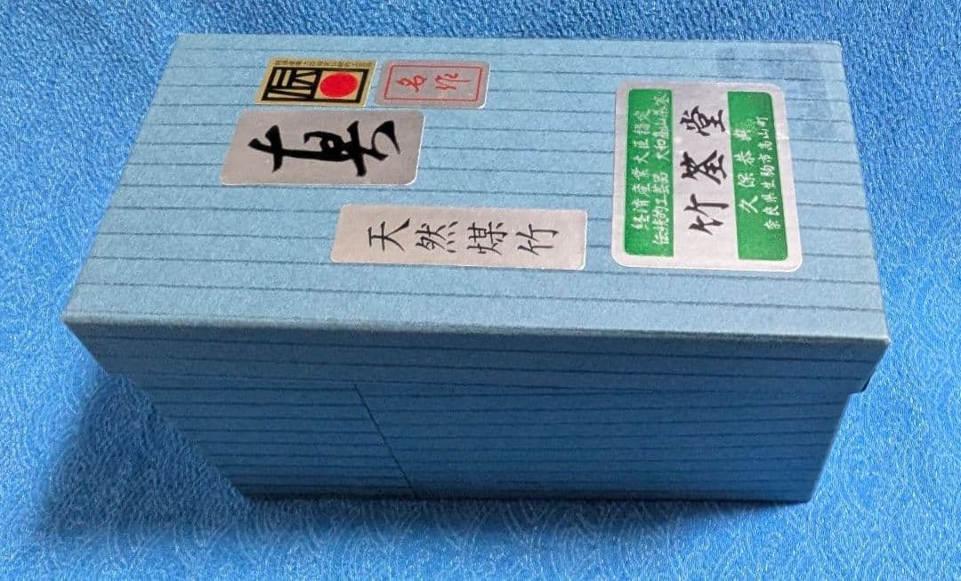 表千家　 茶筅 　天然煤竹　真　竹筌堂　久保恭典作 新品