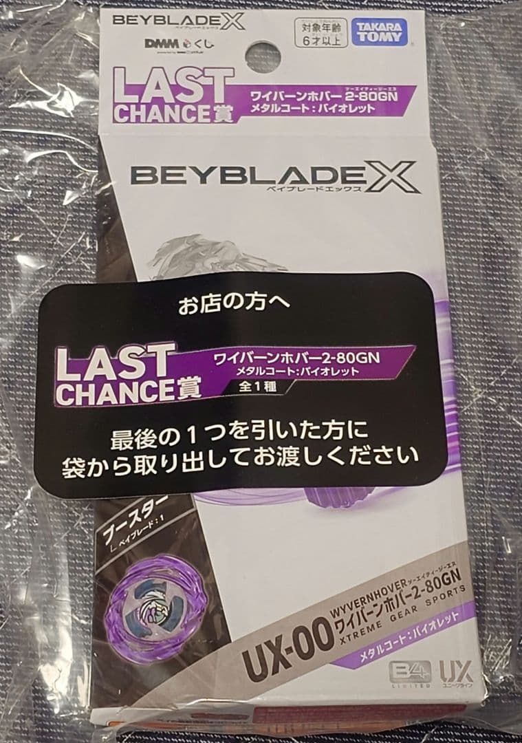 Beyblade X ワイバーンホバー　メタルコート　バイオレットラストチャンス