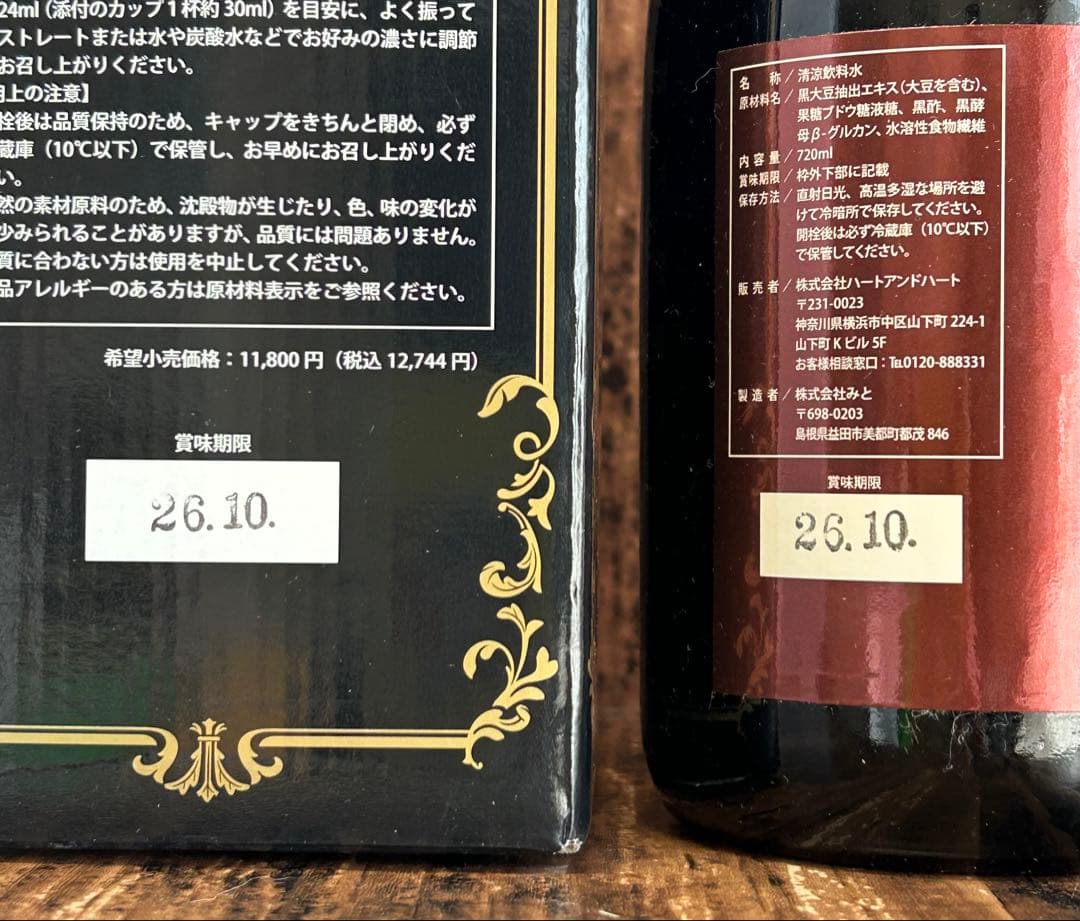 ハートアンドハート サンクロイヤル三黒　720ml×2本 (1本箱無し)黒酢