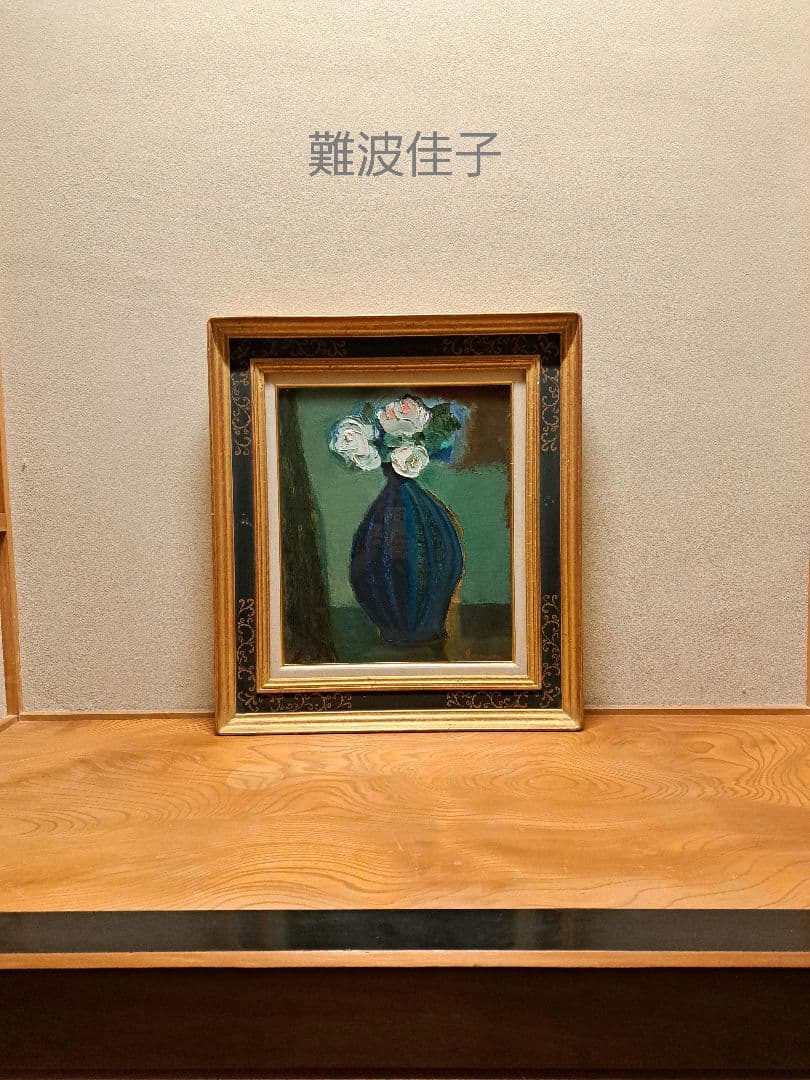 難波佳子　絵画　インテリア