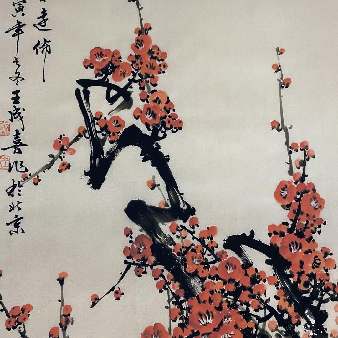 四尺 中堂 花鳥画 梅花図 王成喜風 宣紙 表装済み 防伪証明書付