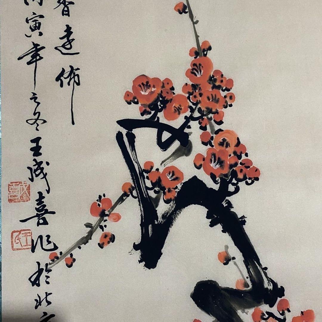 四尺 中堂 花鳥画 梅花図 王成喜風 宣紙 表装済み 防伪証明書付