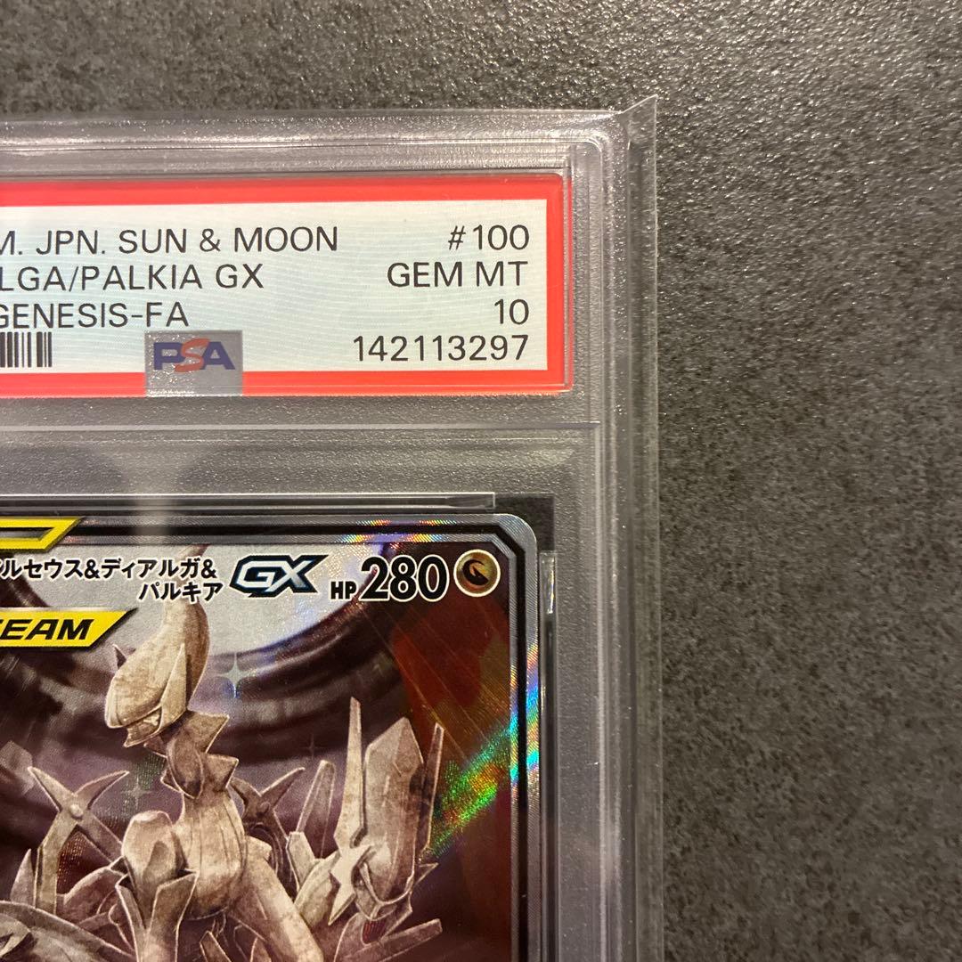 【PSA10】アルセウス&ディアルガ&パルキアGX SR