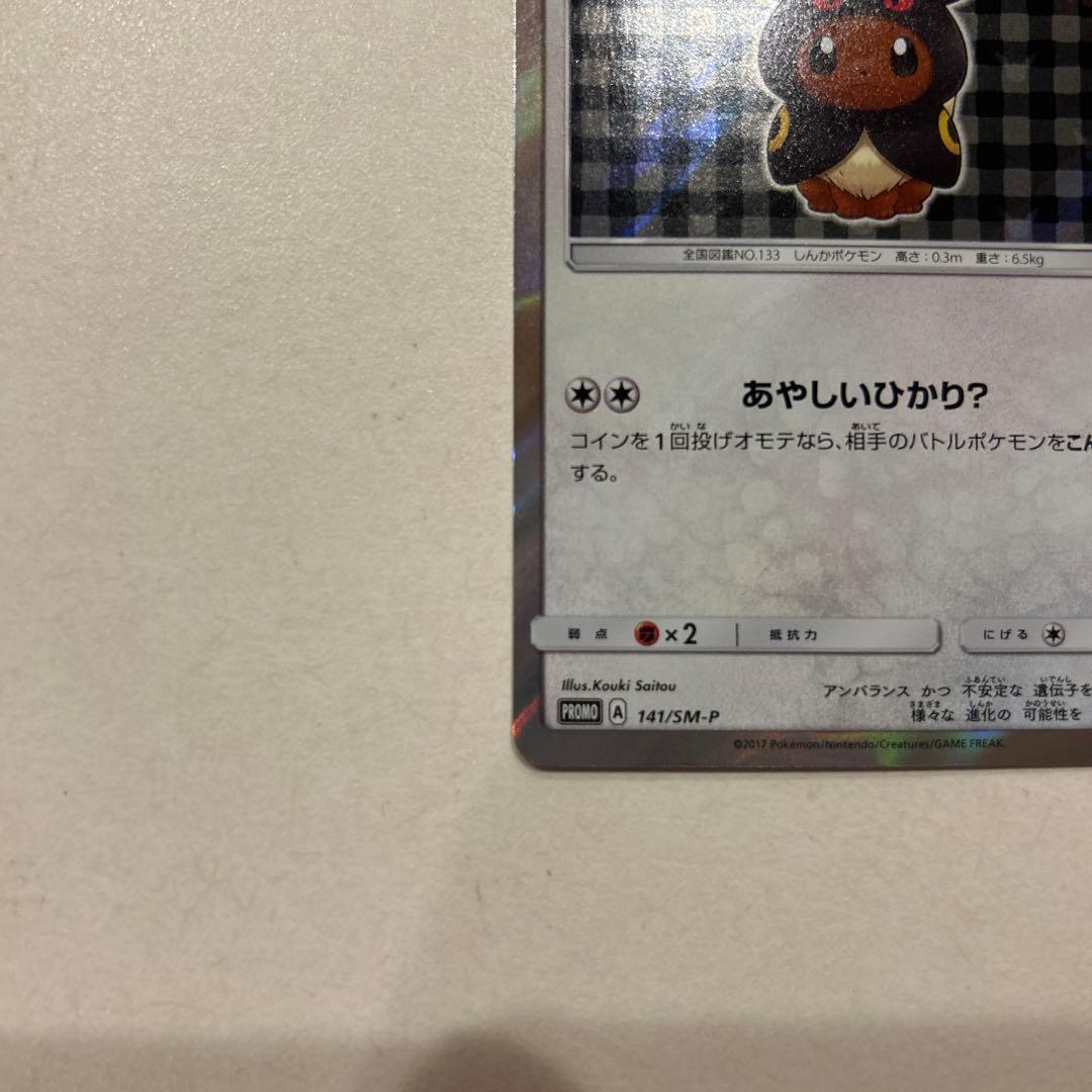 ポンチョを着たイーブイ（ブラッキー） PROMO SM-Pプロモカード