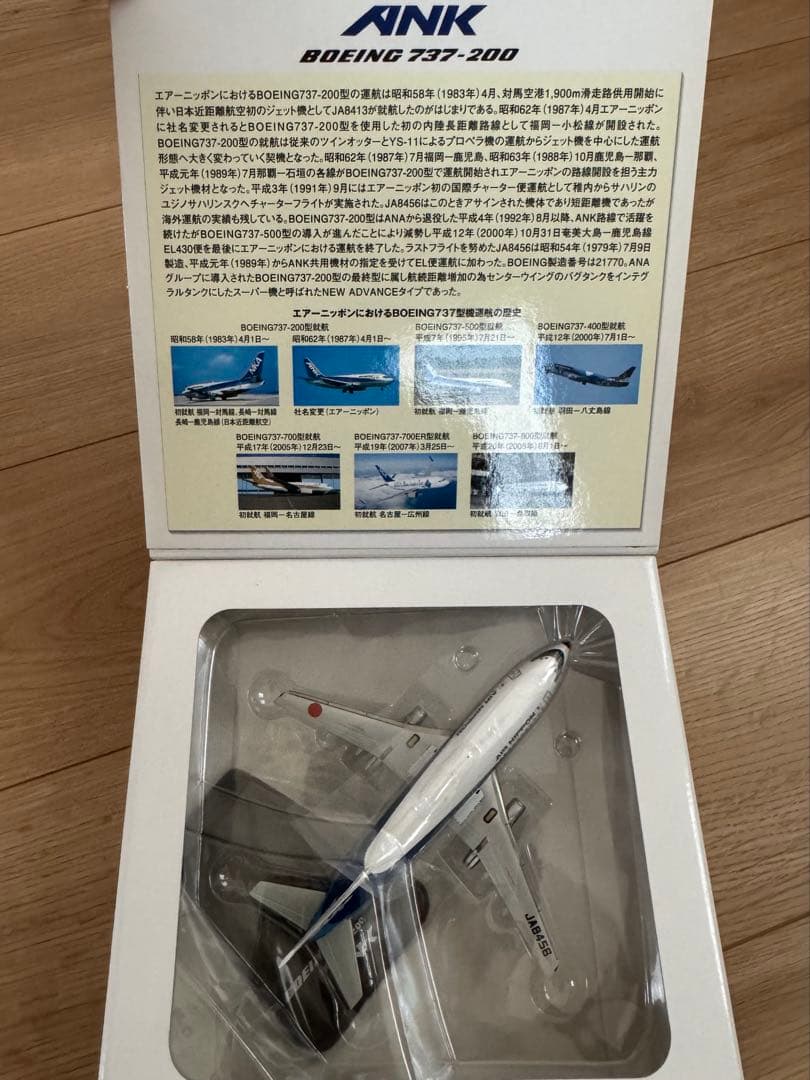 エアーニッポンBoeing 737-200 JA8456 1:200