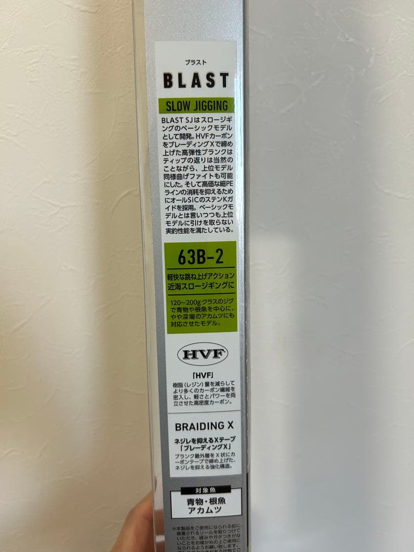ダイワ ブラストSJ 63B-2