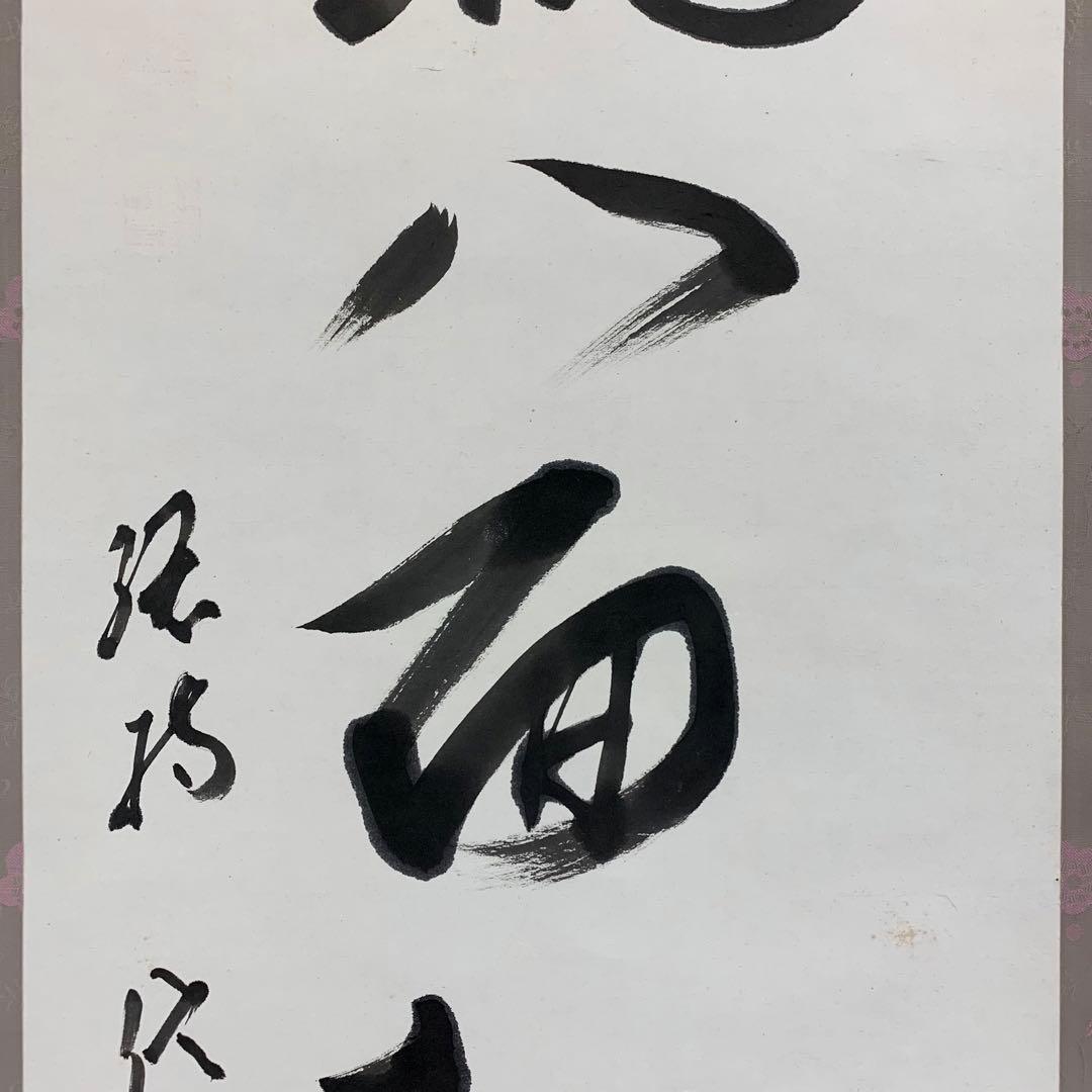 掛軸 梅田信隆 玲龍八面起清風 曹洞宗 総特寺貫主 一行書