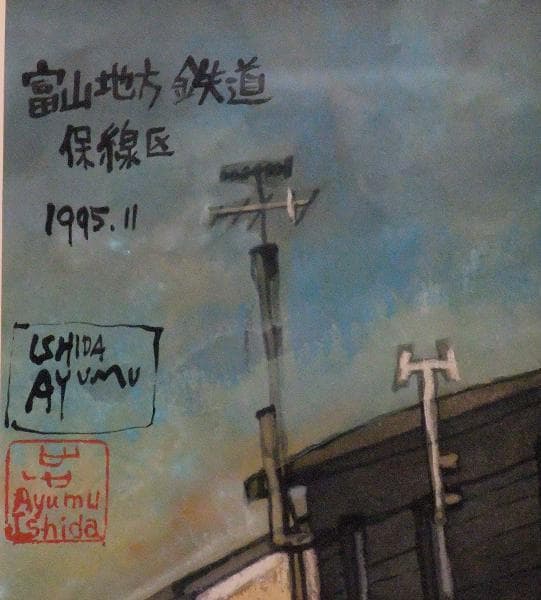 「富山地方鉄道保線区図」巨匠 石田 歩 氏