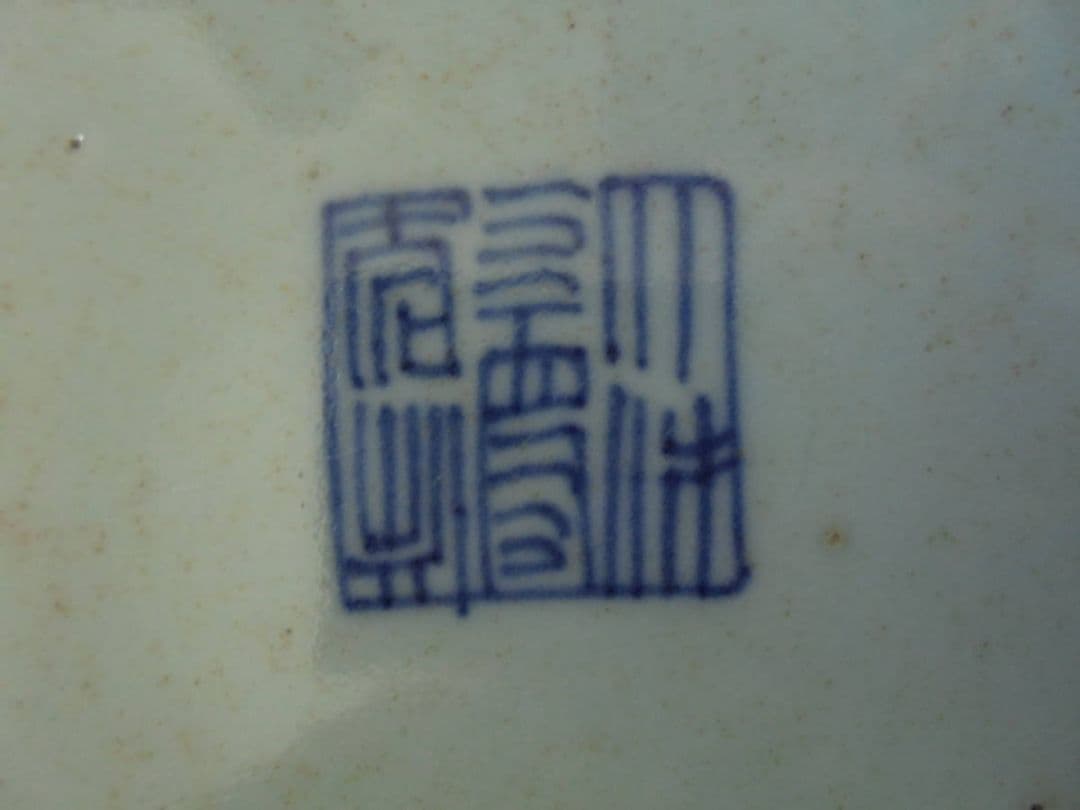AKa6156　大清○○年製？　中国？　古い皿