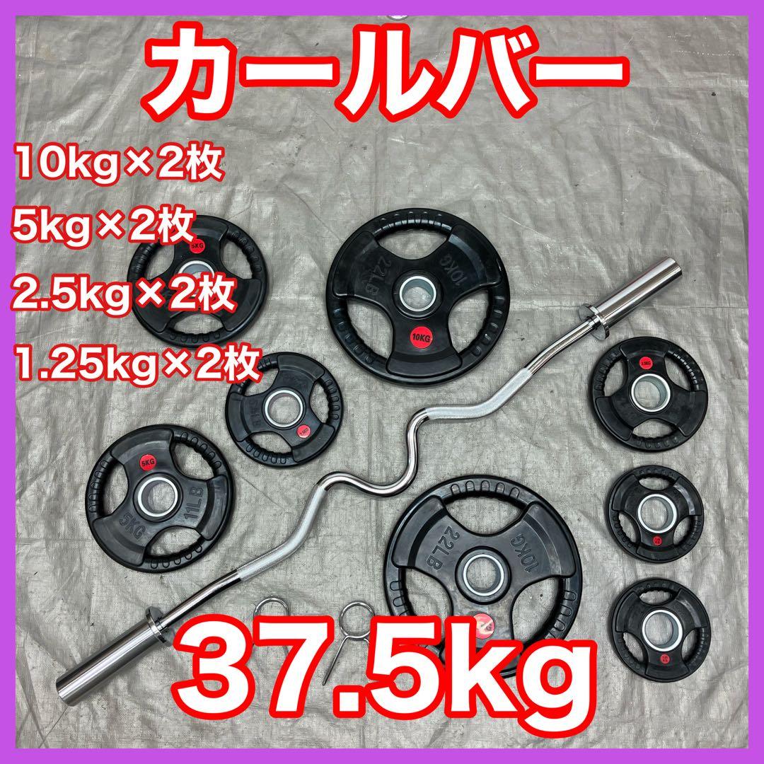 ★送料無料★プレート37.5kg スーパーカールバー バーベル EZバー T2