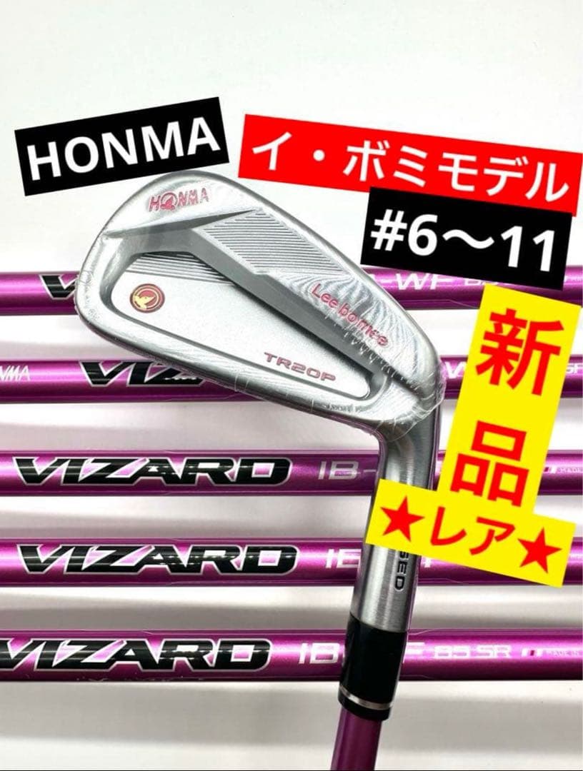 ホンマ｜新品／イ・ボミ限定モデルTR20Pアイアンセット6本6〜11番85SR
