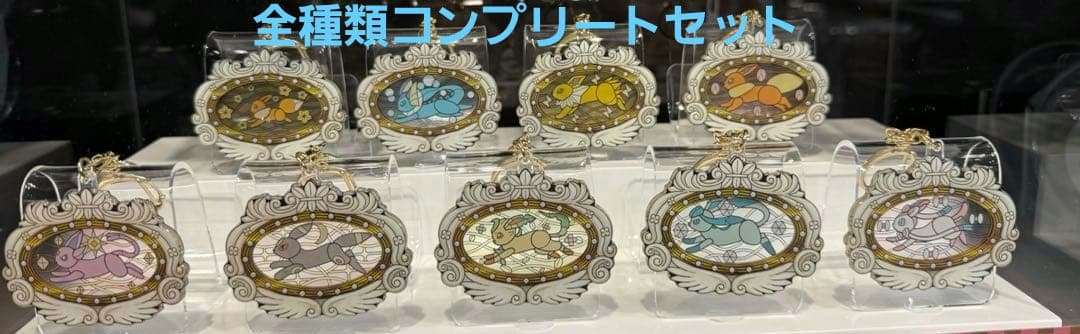 ポケパークカントー　ブイズ　キーホルダー　ステッカー　シャワーズ