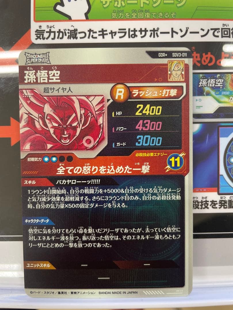 ドラゴンボールスーパーダイバーズ SDV3-011 孫悟空GDRパラレル