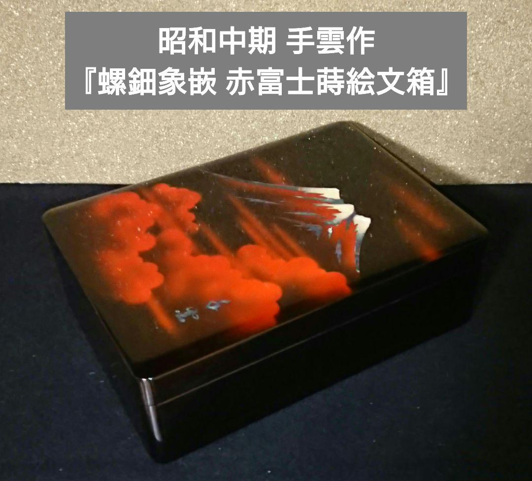 昭和中期 手雲作『螺鈿象嵌 赤富士蒔絵文箱』ヴィンテージ