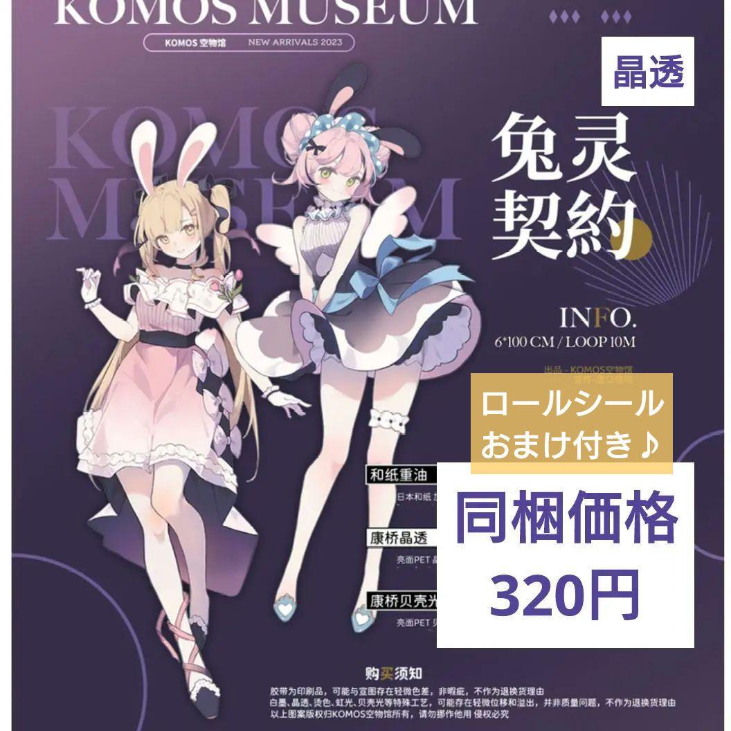 J823＃兔灵契约(晶透)Komos空物馆切り売り海外人物マステ女の子