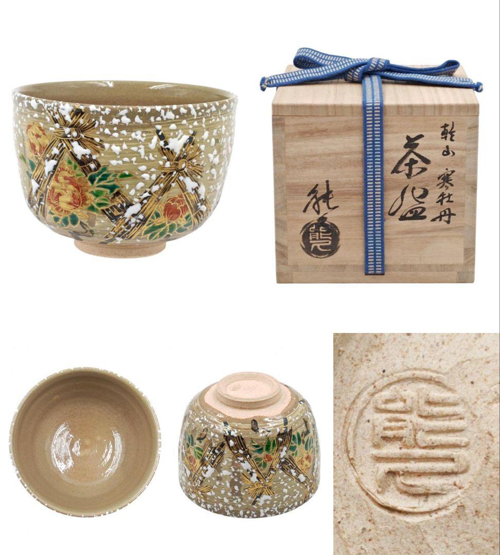 茶道具 京焼【東福窯・中村能久】『色絵 金彩 寒牡丹 茶碗』在印 共箱 共布 栞