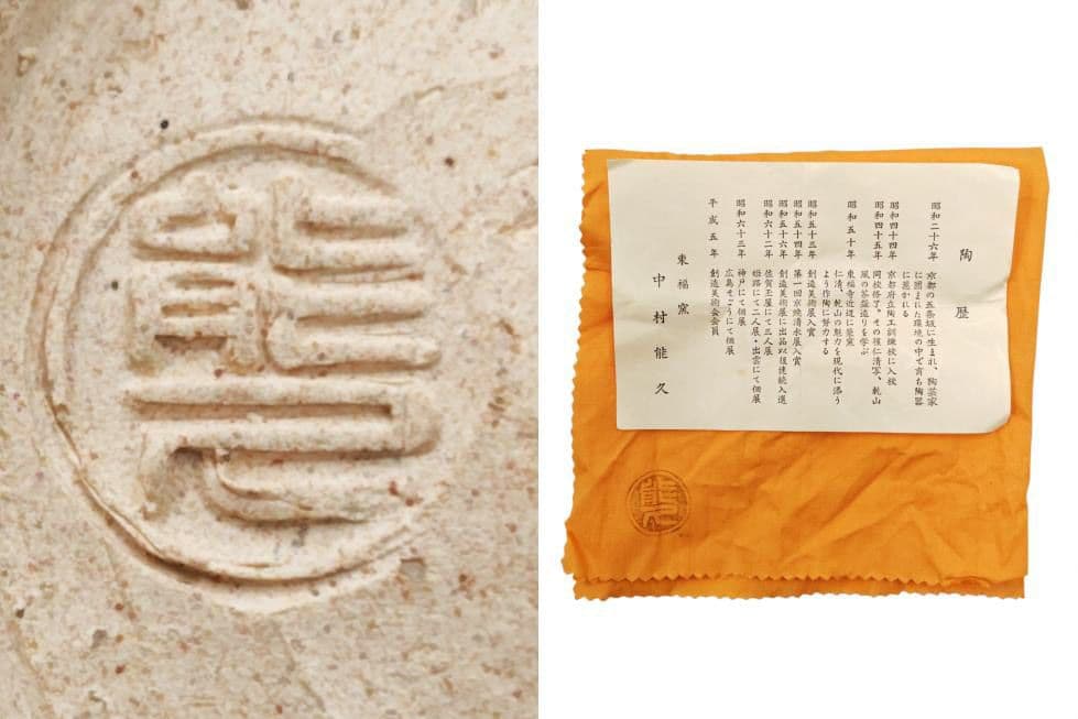 茶道具 京焼【東福窯・中村能久】『色絵 金彩 寒牡丹 茶碗』在印 共箱 共布 栞