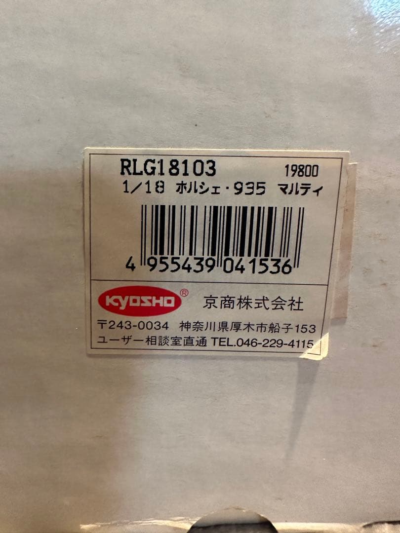 #3 エグゾト　1／18 ミニカー　ポルシェ935 京商