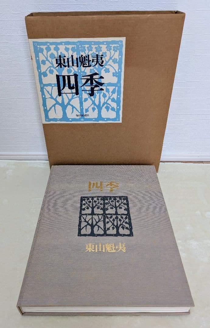 東山魁夷 画集 『四季』 昭和49年 毎日新聞社