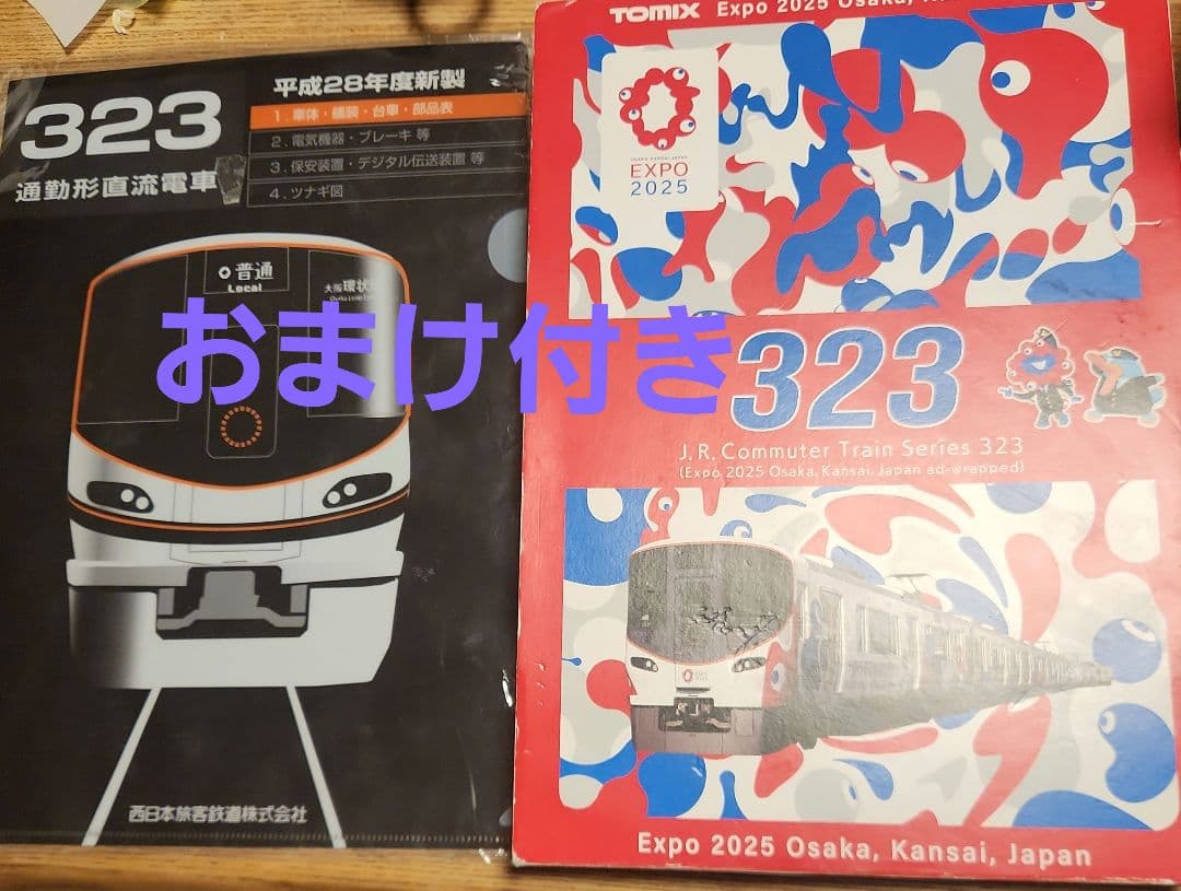 TOMIX 323系　万博　 Nゲージ 8両編成 おまけ付き