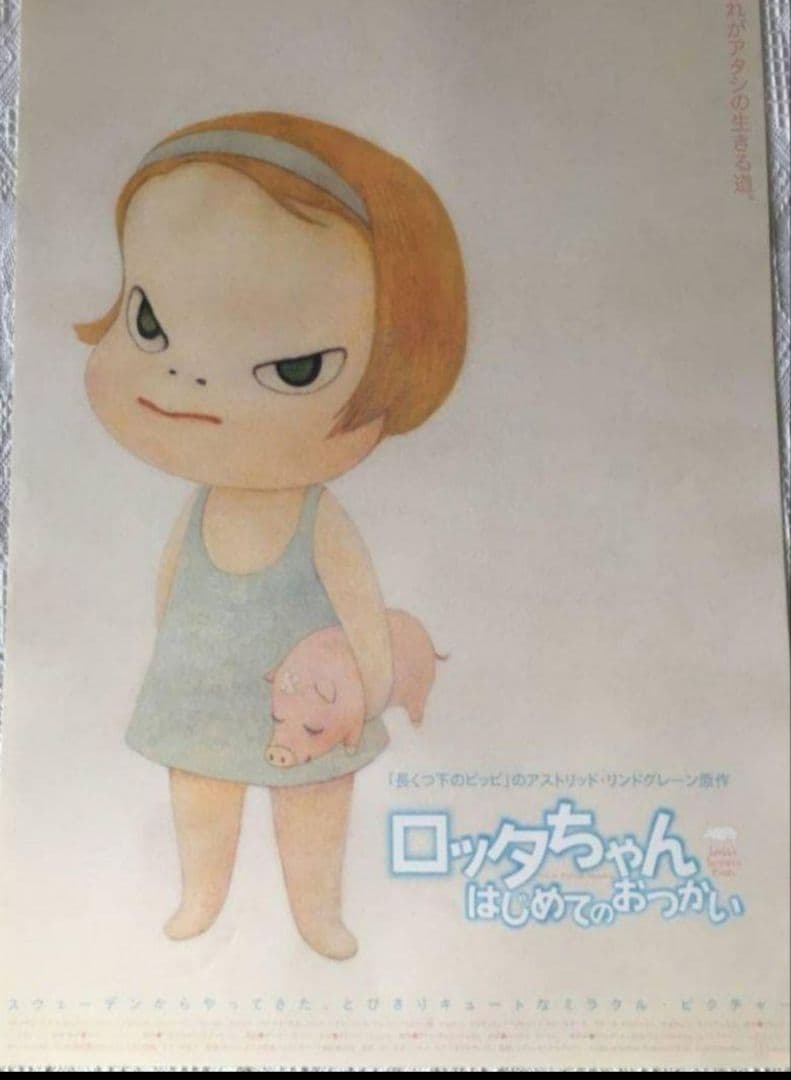 絶版　奈良美智 　ロッタちゃん はじめてのおつかい 　B2　映画ポスター　極美品