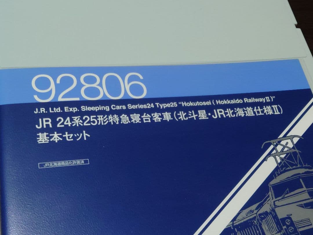 TOMIX 北斗星 北海道仕様II 12両セット