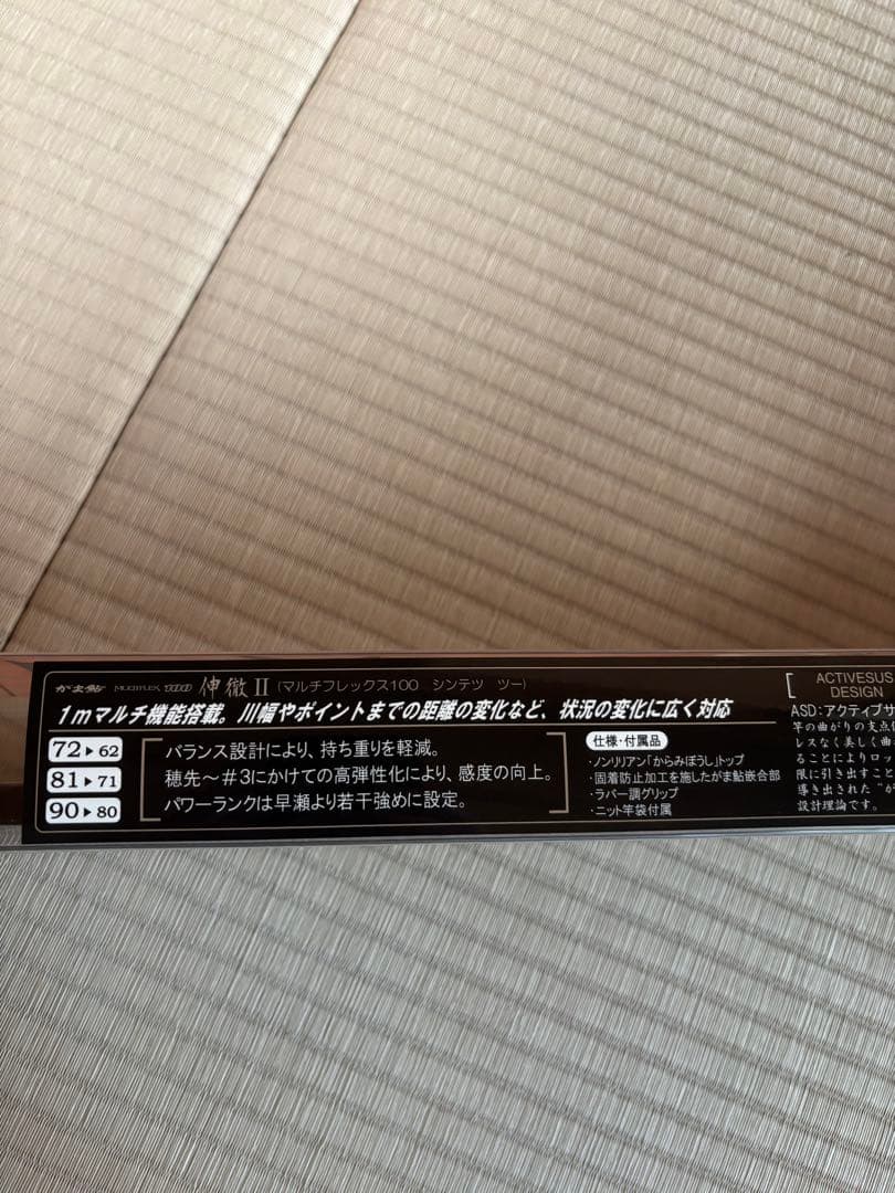 がま鮎 マルチフレックス 伸徹II 81→71 中古美品