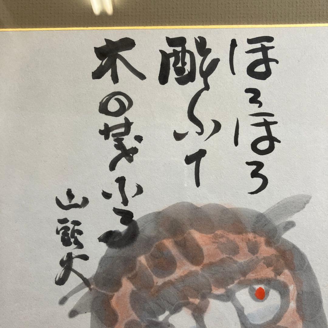 水彩画の色紙額　秋山巌　「ほろほろ酔いて木の葉ふる」種田山頭火の句