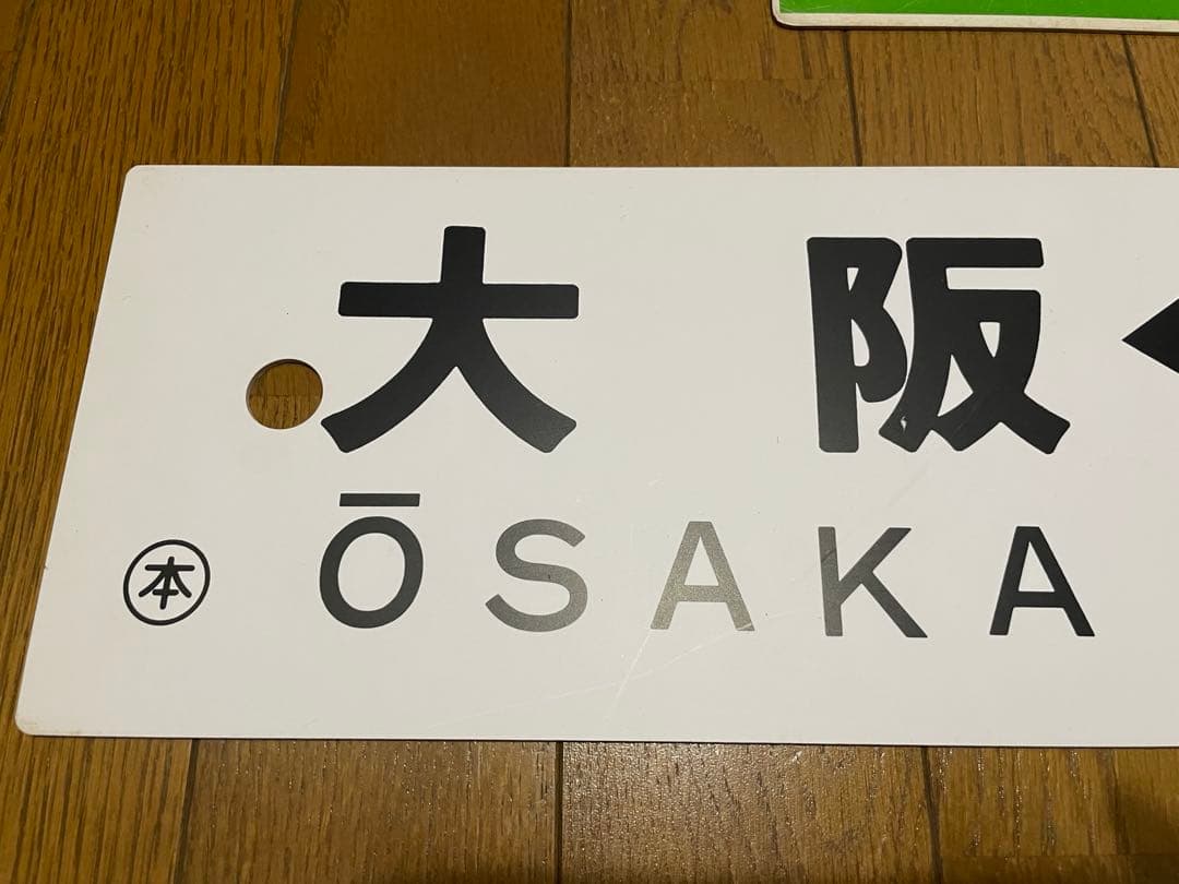 鉄道サボ 表/みまさか 中国勝山↔︎大阪 裏/みまさか指）大阪↔︎中国勝山