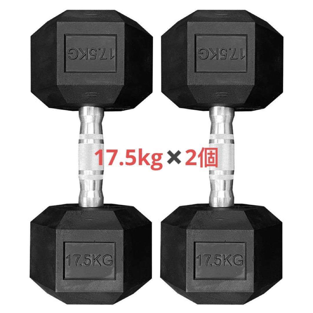 ダンベル17.5kg 2個セット ヘックスダンベル ヘキサゴンダンベル 六角