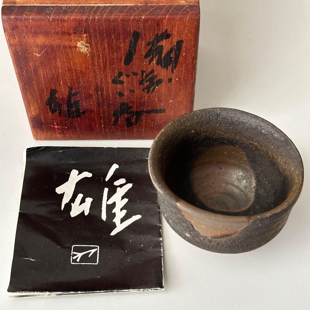 藤原雄 備前 酒器 牡丹餅 ぐい呑 共箱