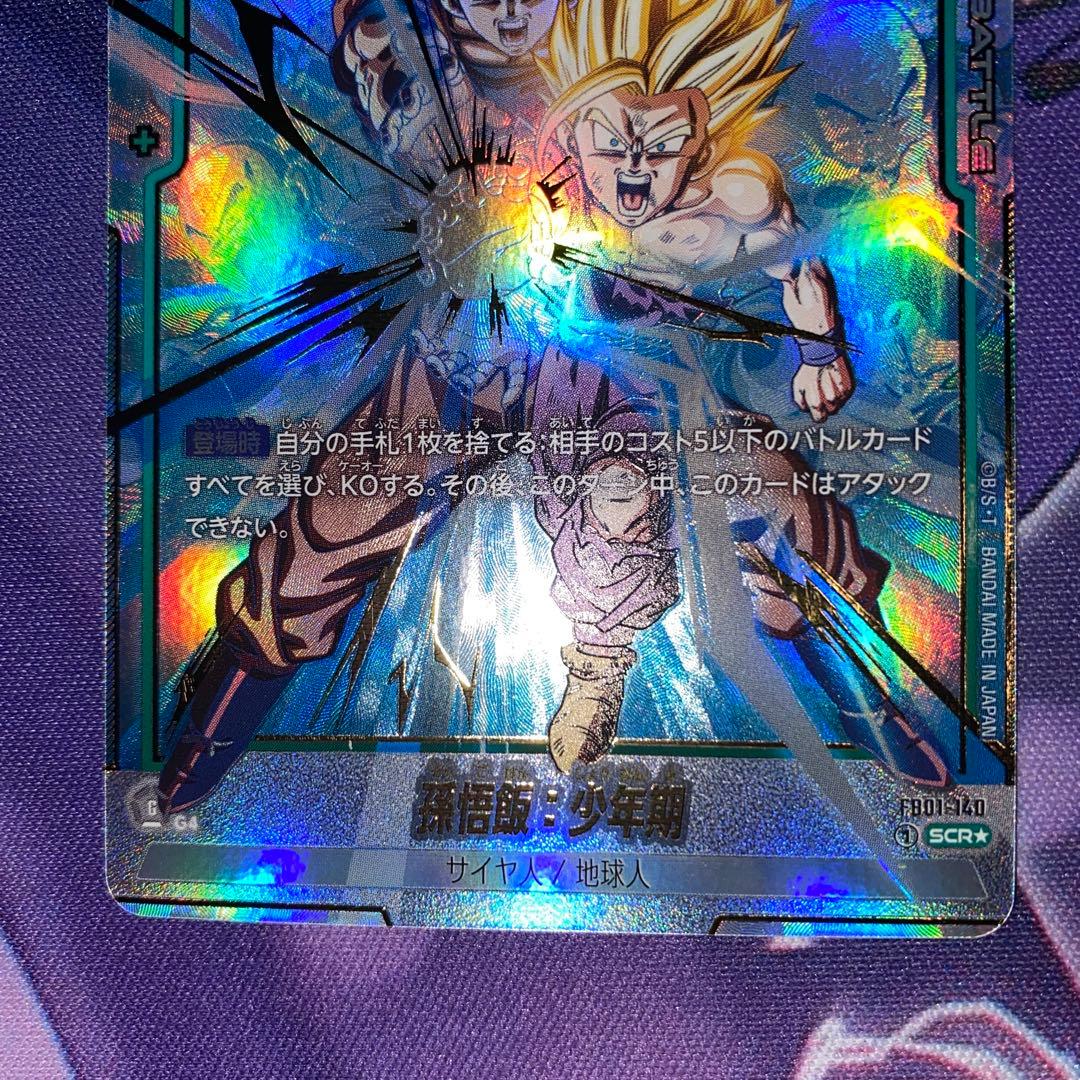 孫悟飯：少年期 SCR ★ FB01 『覚醒の鼓動』 シークレット パラレル２枚