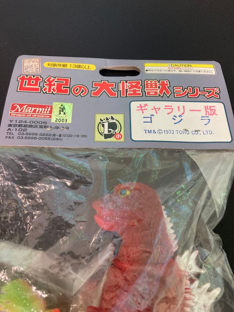 世紀の大怪獣シリーズ　ギャラリー版　ゴジラ　未開封