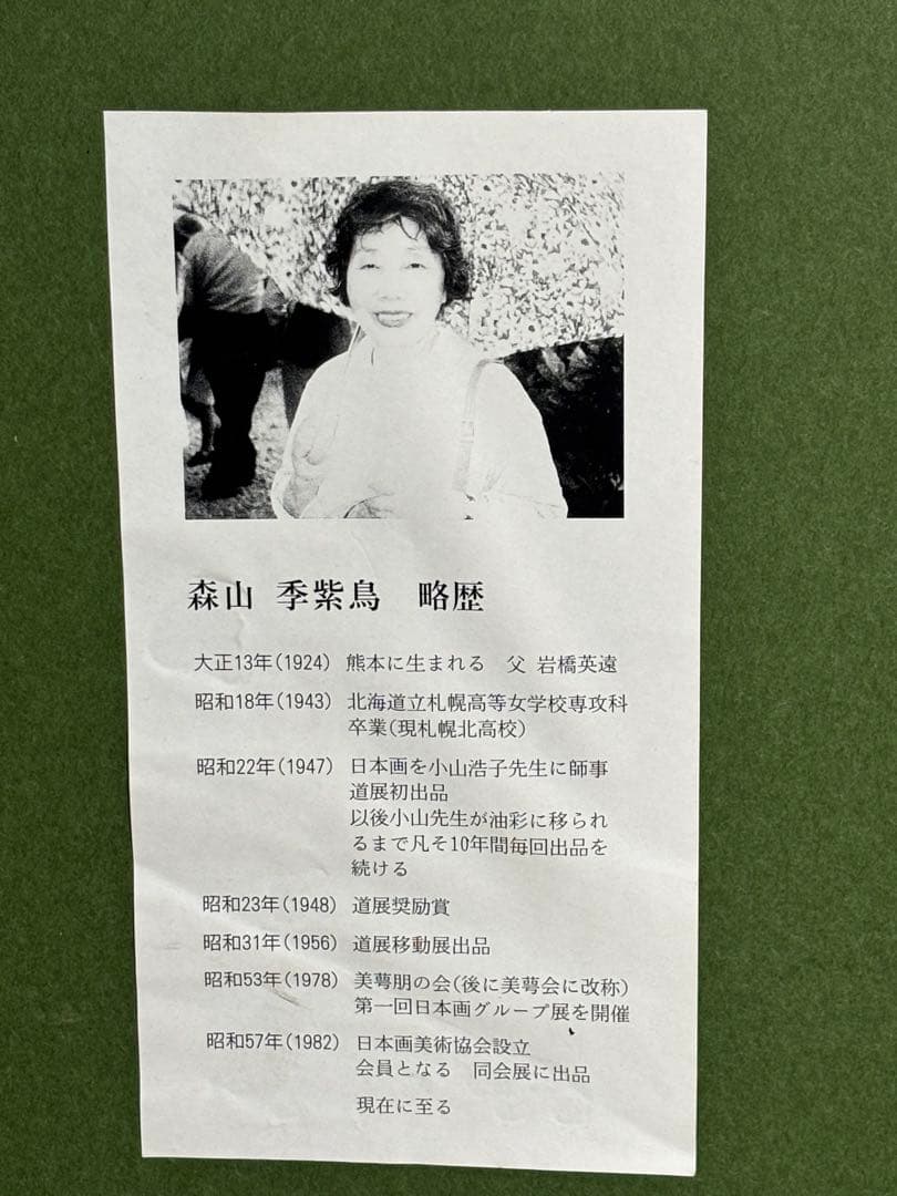 #森山季紫鳥 日本画「白い花と垣根」　額装