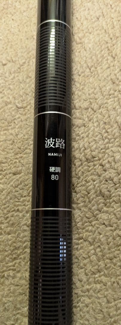 波路　硬調80　万能振出竿　ダイワ