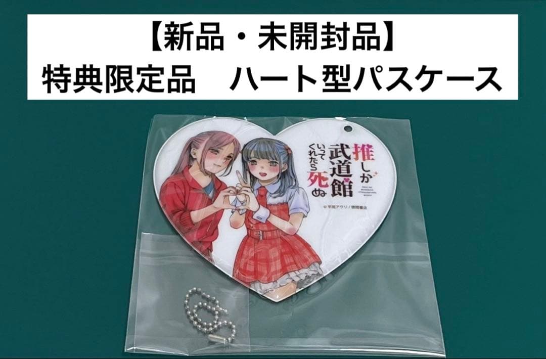 【激レア】　推しが武道館いってくれたら死ぬ　平尾アウリ　ハート型パスケース　百合
