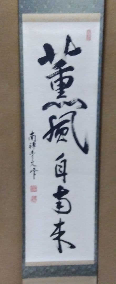 茶道具 掛軸 南禅寺 管長 中村文峰 老師 一行 薫風自南来 共箱 禅語 初風炉