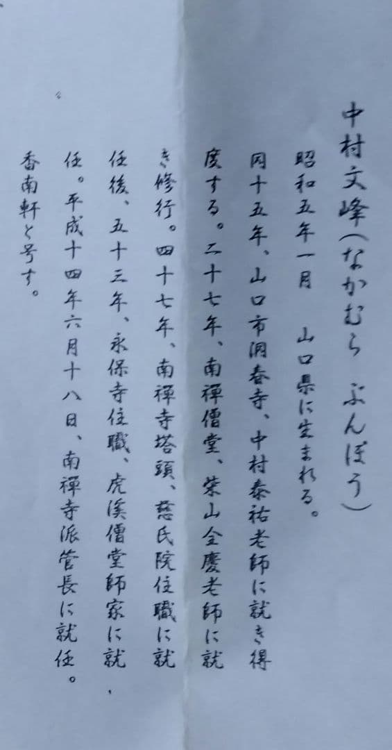 茶道具 掛軸 南禅寺 管長 中村文峰 老師 一行 薫風自南来 共箱 禅語 初風炉